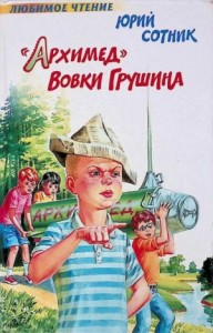 «Архимед» Вовки Грушина