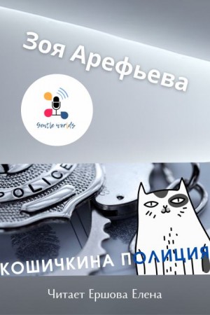 Зоя Арефьева - Кошечкина полиция. Сборник