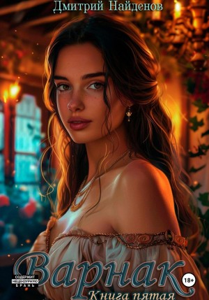 Дмитрий Найденов - Варнак. Книга пятая