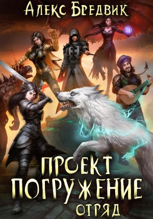 Алексей Щинов a.k.a. Алекс Бредвик - Проект «Погружение». Том 6. Отряд