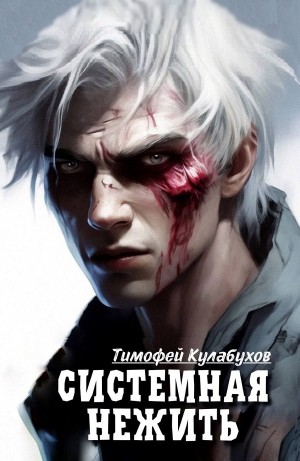 Тимофей Кулабухов - Системная нежить. Real-RPG. Том 1