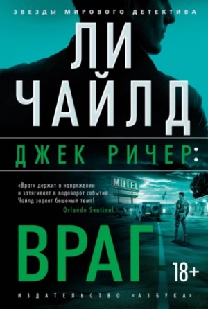 Ли Чайлд - Джек Ричер-1.02. Враг