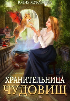 Юлия Журавлева - Хранительница чудовищ