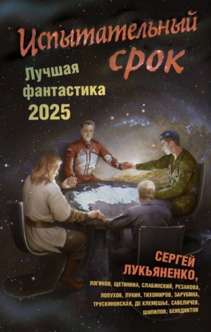  - Испытательный срок. Лучшая фантастика 2025