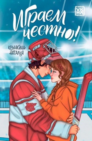 Наталья Васильевна Крынкина - Играем честно!
