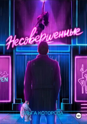 Ольга Которова - Несовершенные