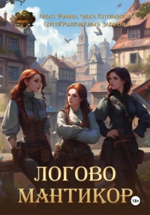 Сергей Рожков, Ольга Фомина, Ольга Котельникова, Ольга Захаренко - Логово мантикор