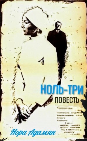 Нора Адамян - Ноль-три