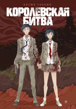 Косюн Таками - Королевская битва