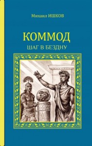 Коммод. Шаг в бездну