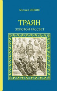 Траян. Золотой рассвет