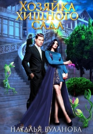 Наталья Буланова - Хозяйка хищного сада