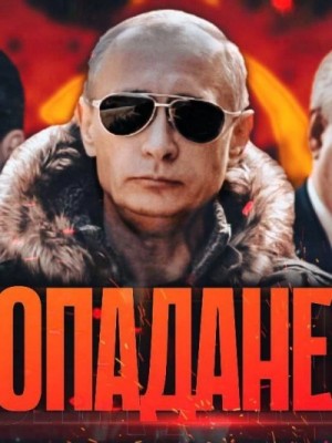 Юрий Симоненко - Попаданец Аркадий Рогатов