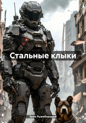 Эрик Рыжебородый - Стальные клыки