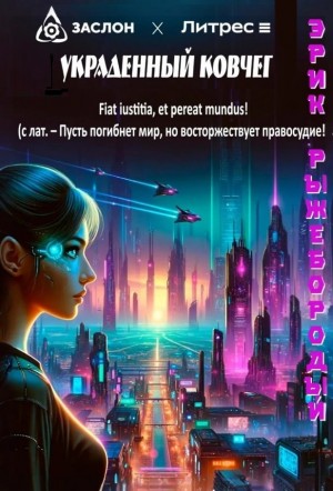 Эрик Рыжебородый - Украденный ковчег