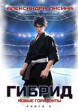 Александра Лисина - Гибрид 5. Новые горизонты