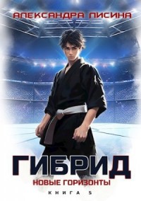 Гибрид 5. Новые горизонты