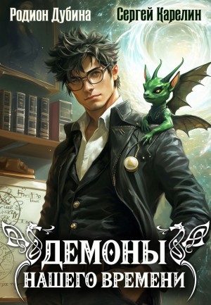 Сергей Карелин, Родион Дубина - Демоны нашего времени. Книга 1
