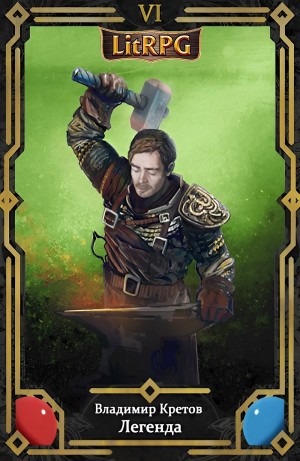 Владимир Кретов - Легенда 6. Тёмный мир