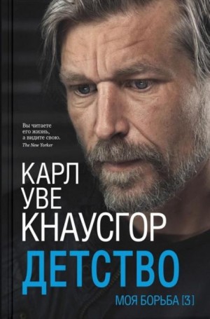 Карл Уве Кнаусгор - Детство
