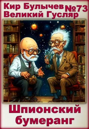 Кир Булычёв - Шпионский бумеранг