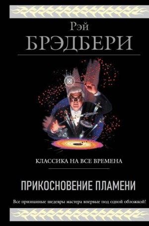 Рэй Брэдбери - Прикосновение пламени