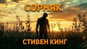 Стивен Кинг - Сорняк