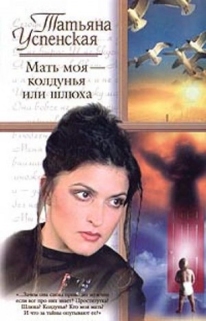 Татьяна Успенская - Мать моя