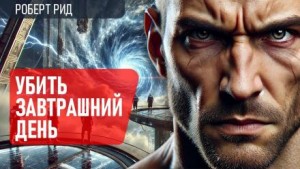 Роберт Рид - Убить завтрашний день