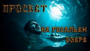 Павел Ковезин - Просвет