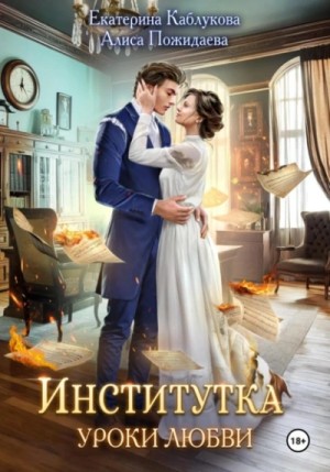Екатерина Каблукова, Алиса Пожидаева - Институтка. Уроки любви