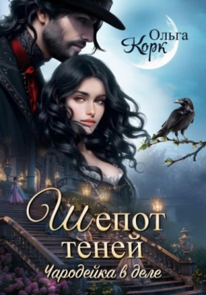 Ольга Корк - Шёпот теней. Чародейка в деле 1
