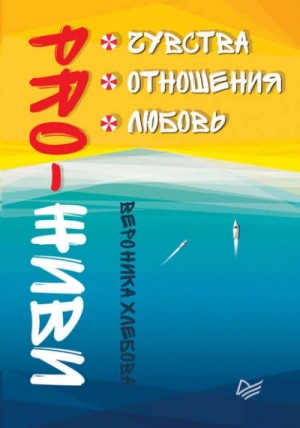 Вероника Хлебова - PRO-ЖИВИ. Чувства. Отношения. Любовь