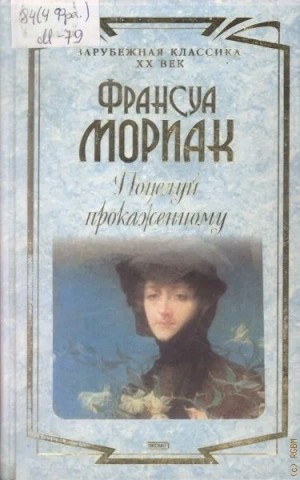 Франсуа Мориак - Поцелуй прокаженному / Поцелуй, дарованный прокаженному