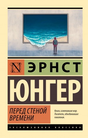 Эрнст Юнгер - Перед стеной времени