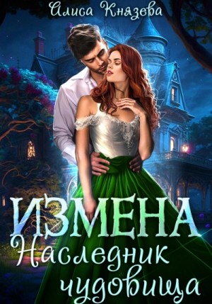 Алиса Князева - Измена. Наследник чудовища