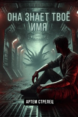 Артём Стрелец - Она знает твоё имя