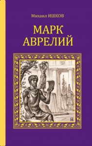 Марк Аврелий
