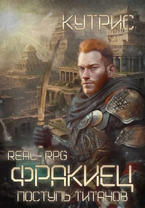 Кутрис - Поступь Титанов