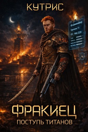 Кутрис - Поступь Титанов