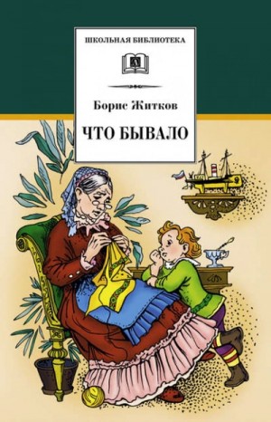 Борис Житков - Сборник: Что бывало