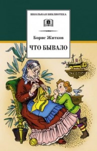 Сборник: Что бывало