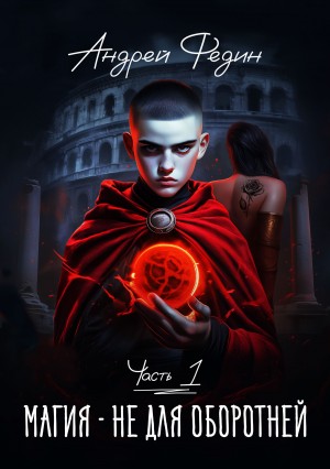 Андрей Федин - Магия – не для оборотней. Часть 1