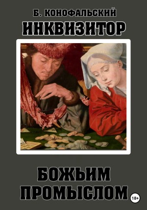 Борис Конофальский - Божьим промыслом