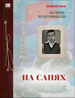 Борис Акунин - На санях
