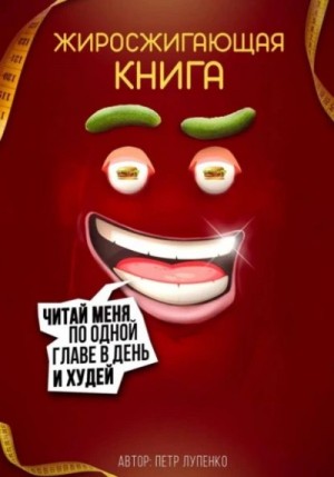 Петр Лупенко - Жиросжигающая книга
