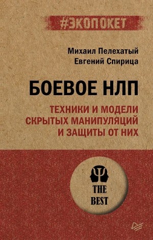 Михаил Пелехатый, Евгений Спирица - Боевое НЛП: техники и модели скрытых манипуляций и защиты от них