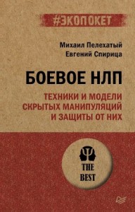 Боевое НЛП: техники и модели скрытых манипуляций и защиты от них