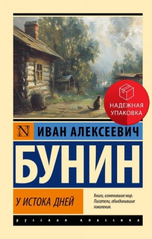 Иван Алексеевич Бунин - Антология: «У истока дней»