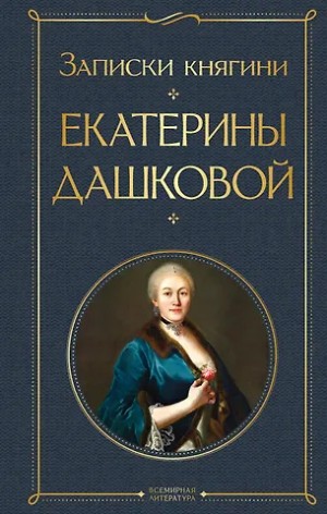 Екатерина Романовна Дашкова - Записки княгини Дашковой